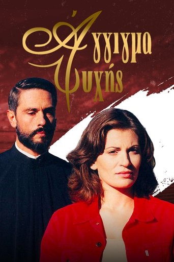 Άγγιγμα ψυχής Poster of Άγγιγμα ψυχής
