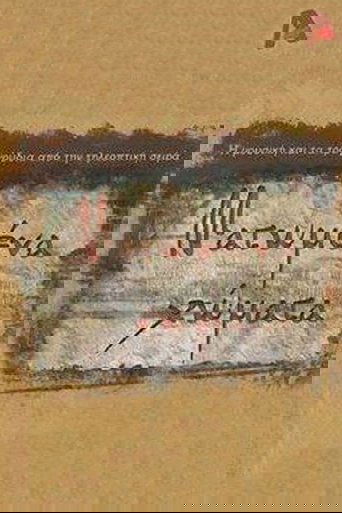 Ματωμένα Χώματα Poster of Ματωμένα Χώματα