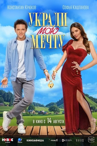 Укради мою мечту Poster of Укради мою мечту