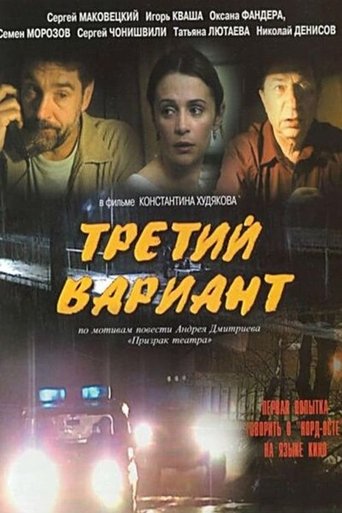 Третий вариант Poster of Третий вариант