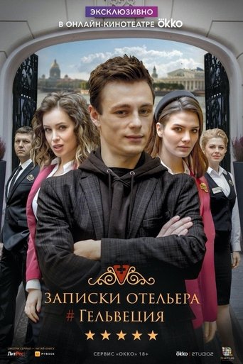 Записки отельера #Гельвеция Poster of Записки отельера #Гельвеция
