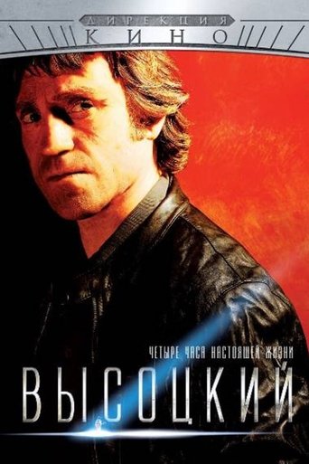Высоцкий. Четыре часа настоящей жизни Poster of Высоцкий. Четыре часа настоящей жизни