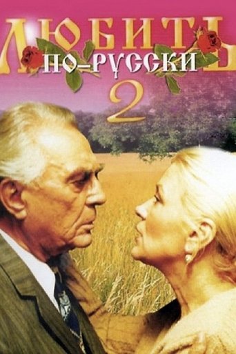 Love in Russian 2 Poster of Love in Russian 2