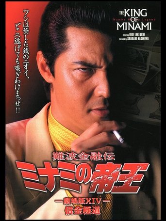 The King of Minami: Yakuza in Debt Poster of The King of Minami: Yakuza in Debt