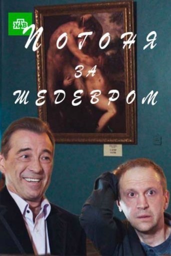 Погоня за шедевром Poster of Погоня за шедевром
