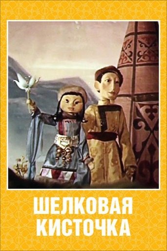 Шелковая кисточка Poster of Шелковая кисточка