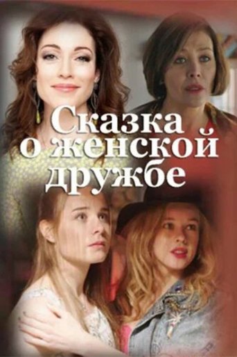 Women's Friendship Fairytale Poster of Women's Friendship Fairytale