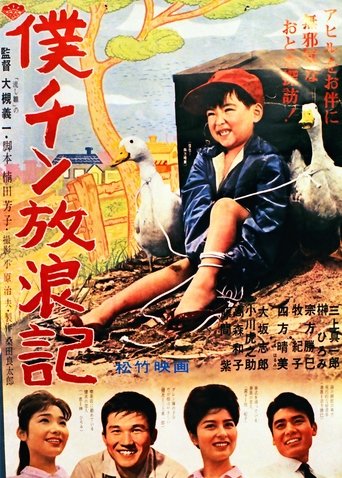 Boku chin hōrō-ki Poster of Boku chin hōrō-ki