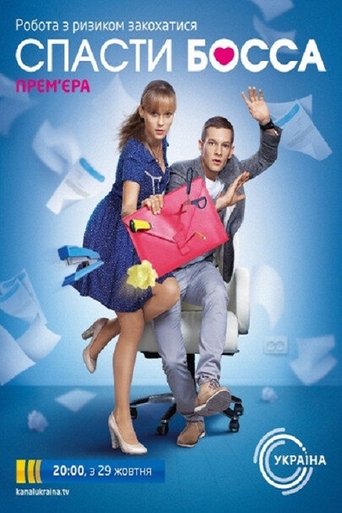 Спасти босса Poster of Спасти босса