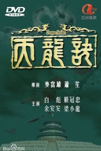 Dragon Strikes Poster of Dragon Strikes