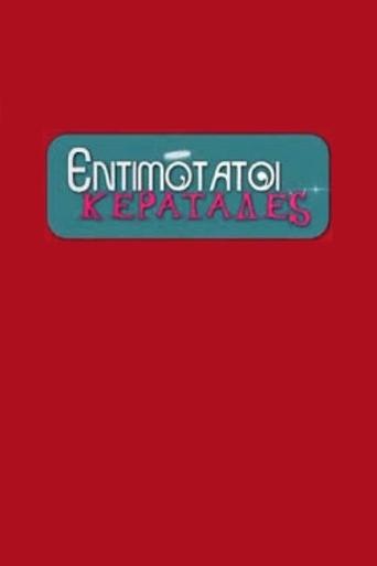 Εντιμότατοι Κερατάδες Poster of Εντιμότατοι Κερατάδες