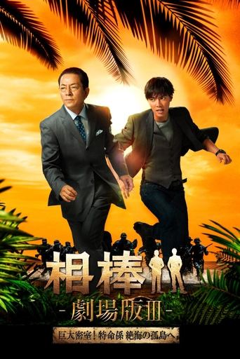 AIBOU: The Movie III Poster of AIBOU: The Movie III