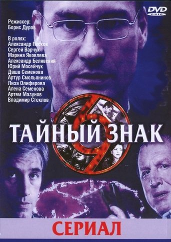 Тайный знак Poster of Тайный знак