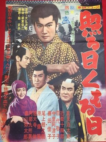 照る日くもる日 Poster of 照る日くもる日