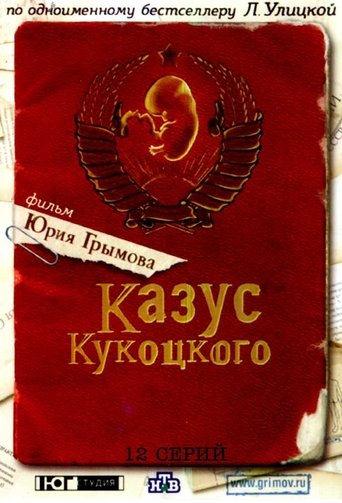 Казус Кукоцкого Poster of Казус Кукоцкого