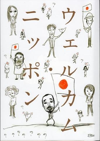 大人計画「ウェルカム・ニッポン」 Poster of 大人計画「ウェルカム・ニッポン」
