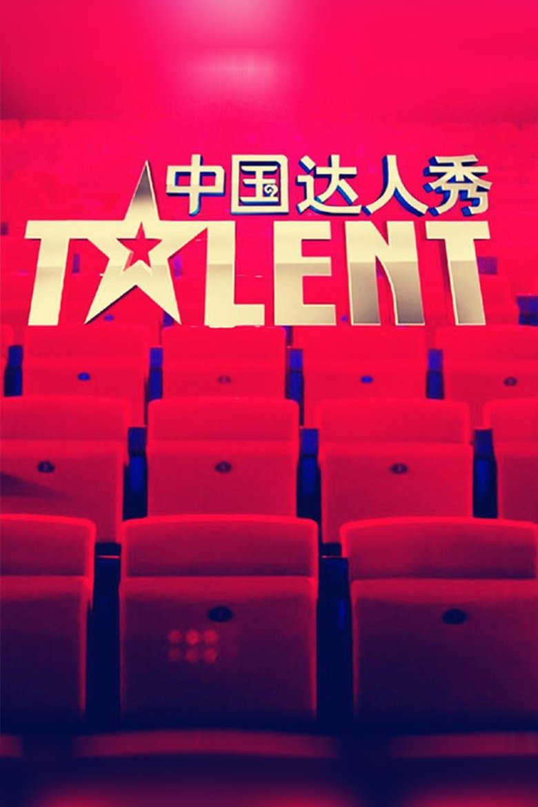Episodes in China's Got Talent - Season 3 - Season 3 Poster of Episodes in China's Got Talent - Season 3 - Season 3