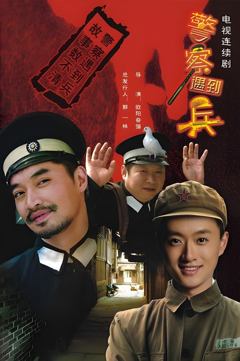 Jing Cha Yu Dao Bing Poster of Jing Cha Yu Dao Bing