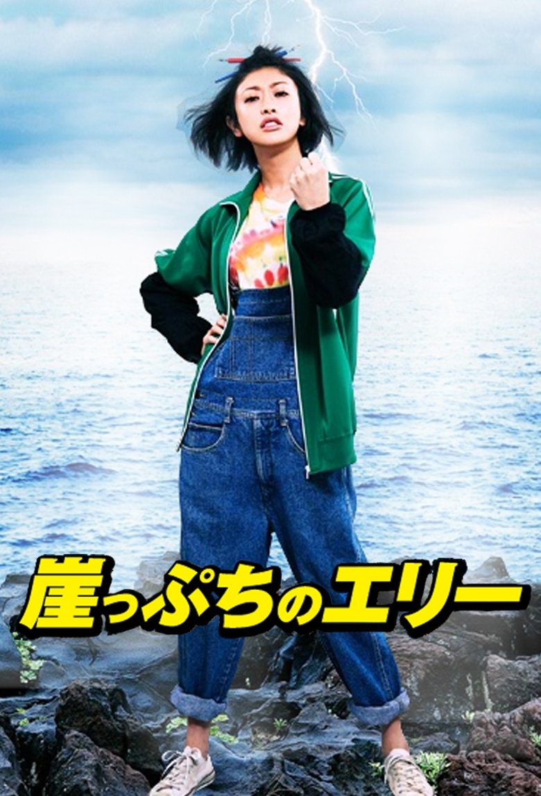 Gakeppuchi no Eri - Kono yo de ichiban daiji na 'Kane' no hanashi Poster of Gakeppuchi no Eri - Kono yo de ichiban daiji na 'Kane' no hanashi