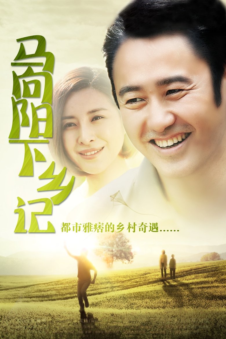 Ma Xiangyang Went to the Countryside Poster of Ma Xiangyang Went to the Countryside