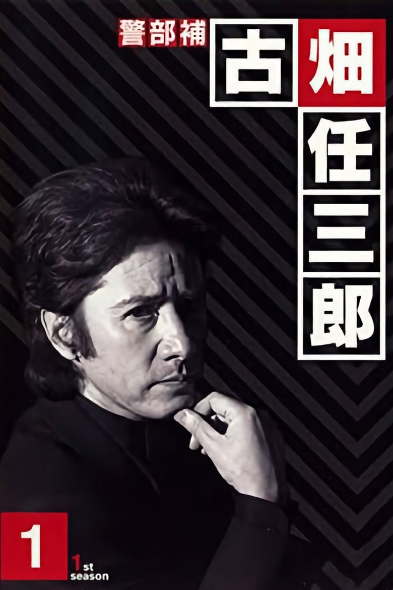 Episodes in Furuhata Ninzaburo - Season 1 - Season 1 Poster of Episodes in Furuhata Ninzaburo - Season 1 - Season 1