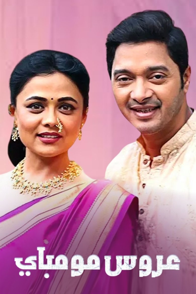 Mazhi Tuzhi Reshimgaath Poster of Mazhi Tuzhi Reshimgaath