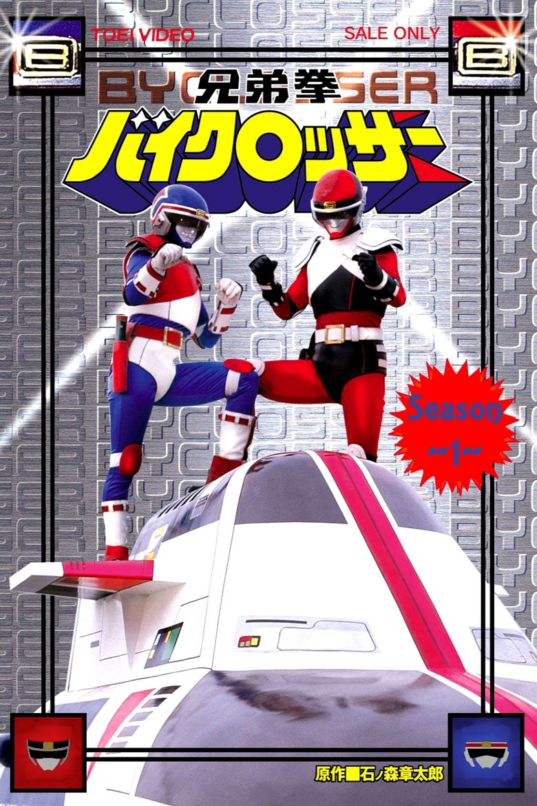 Episodes in Kyoudai Ken Byclosser - Season 1 - Season 1 Poster of Episodes in Kyoudai Ken Byclosser - Season 1 - Season 1