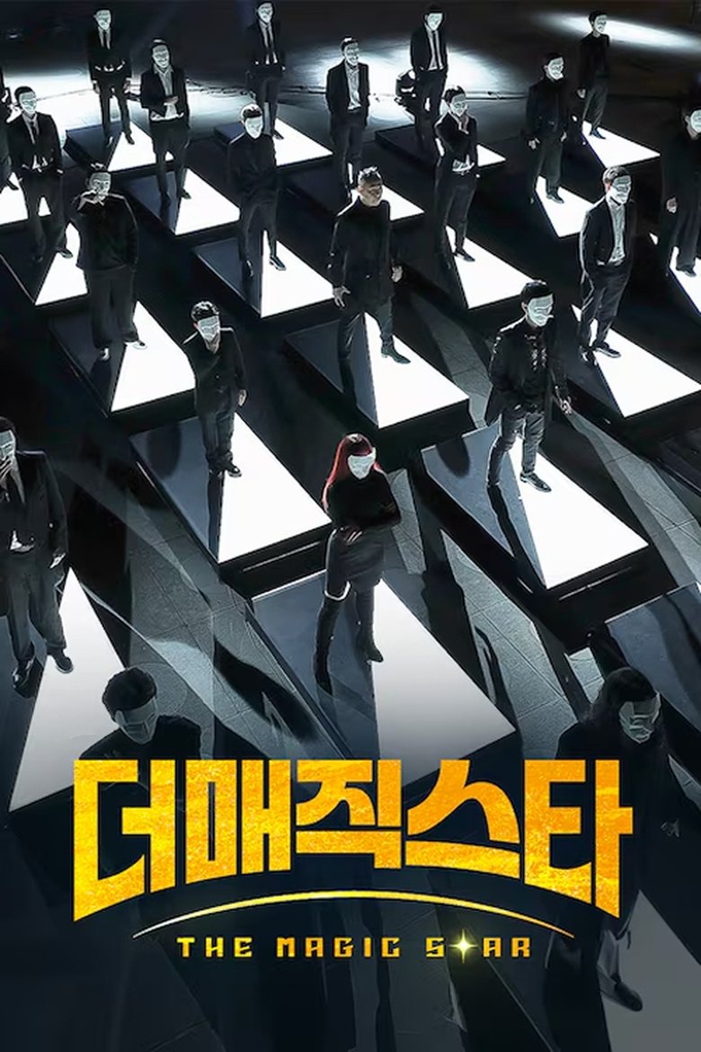 더 매직스타 Poster of 더 매직스타
