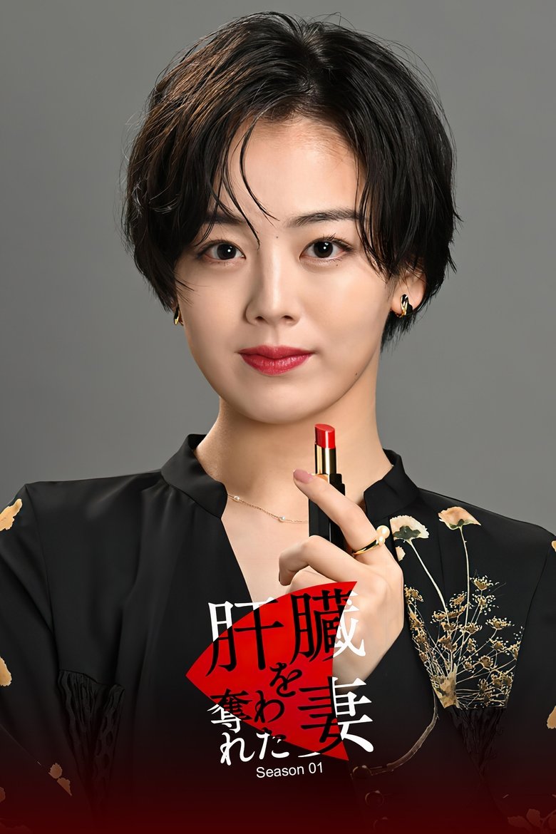 Episodes in The Wife Whose Liver Was Taken Away - Season 1 - Season 1 Poster of Episodes in The Wife Whose Liver Was Taken Away - Season 1 - Season 1