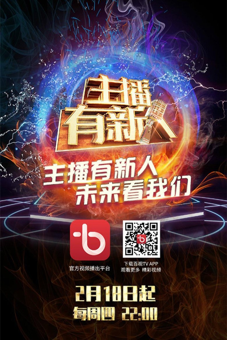 主播有新人 Poster of 主播有新人