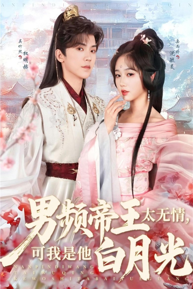 男频帝王太无情,可我是他白月光 Poster of 男频帝王太无情,可我是他白月光