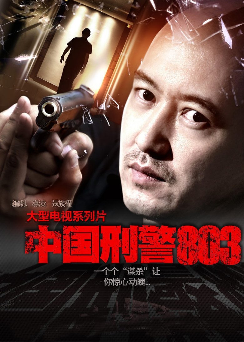 China's Criminal Police 803 Poster of China's Criminal Police 803