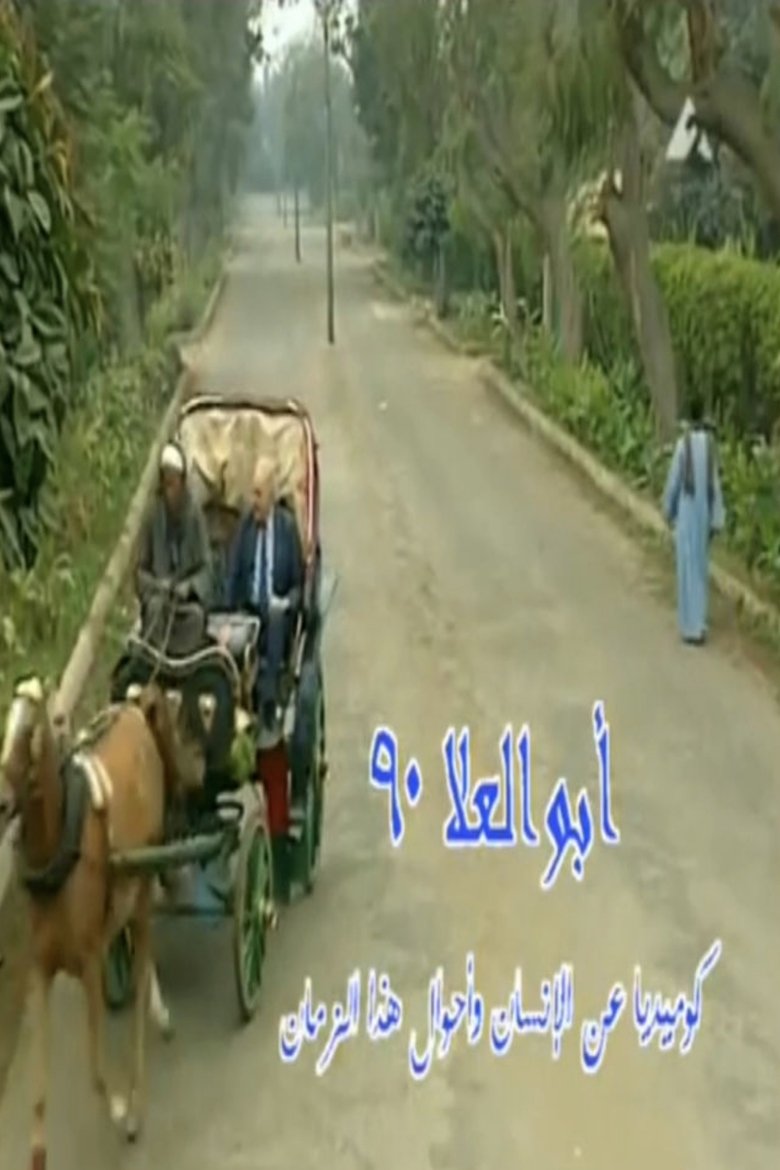 Abo El-Ela 90 Poster of Abo El-Ela 90