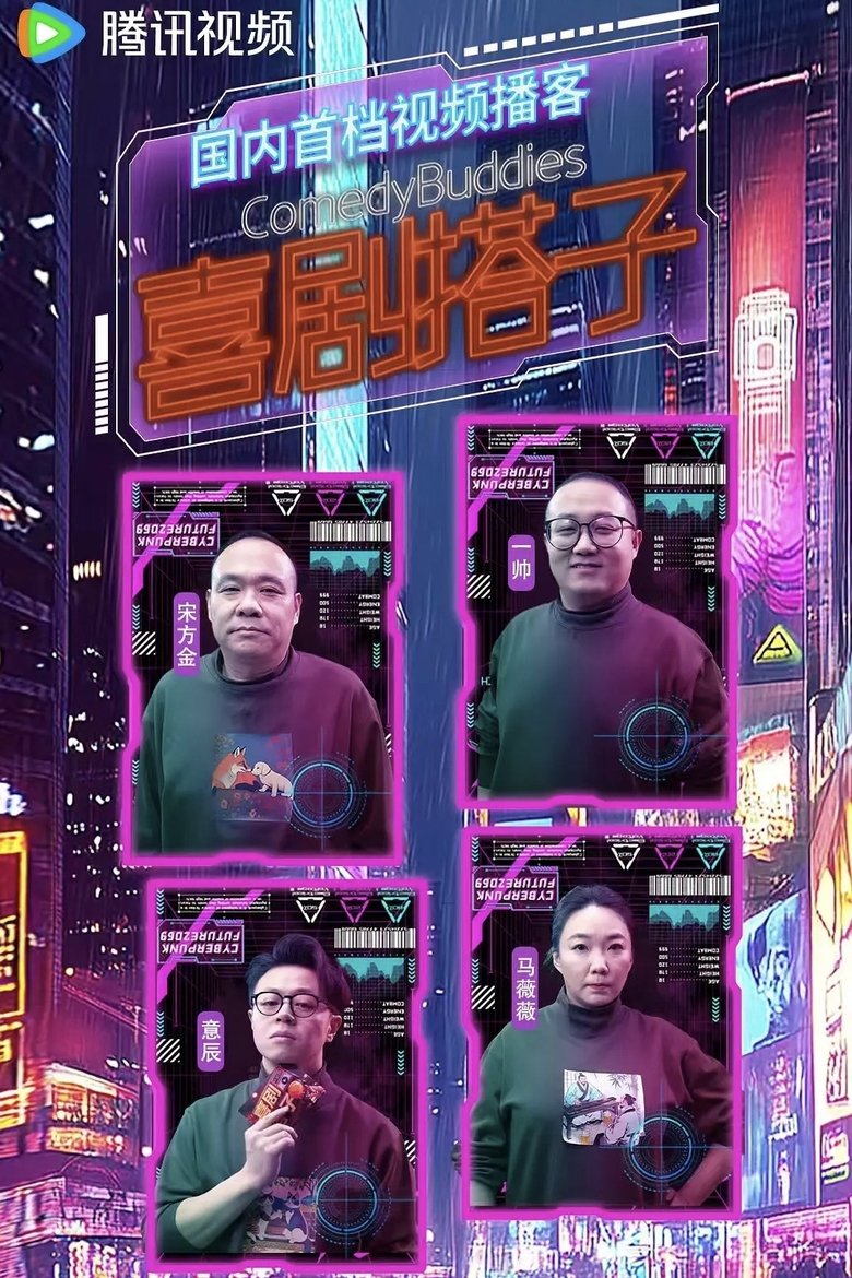 喜剧搭子 Poster of 喜剧搭子