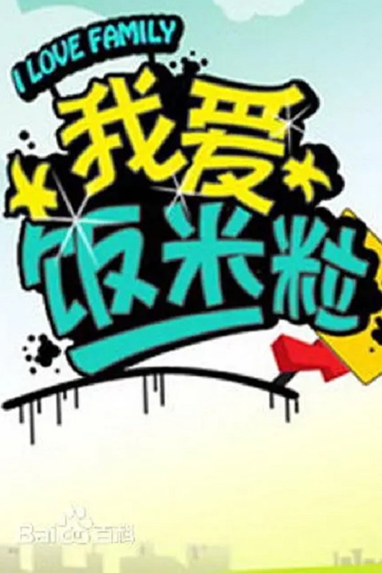 我爱饭米粒 Poster of 我爱饭米粒