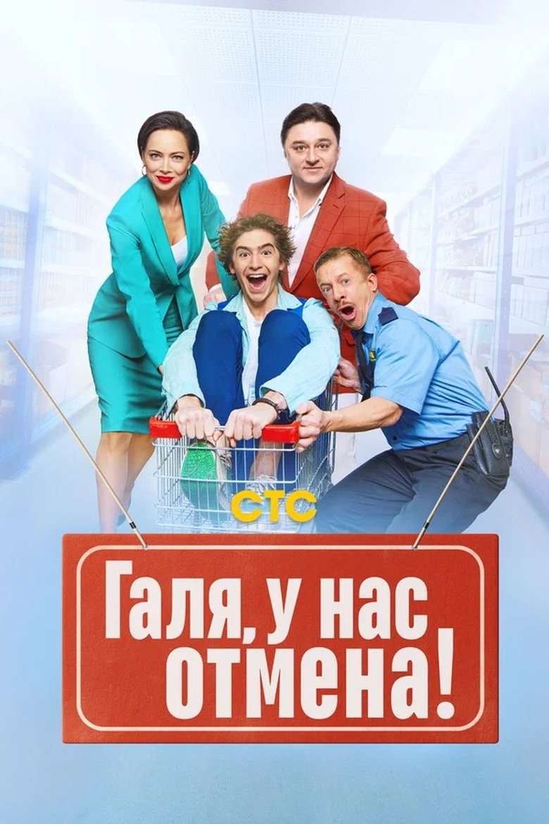 Галя, у нас отмена! Poster of Галя, у нас отмена!