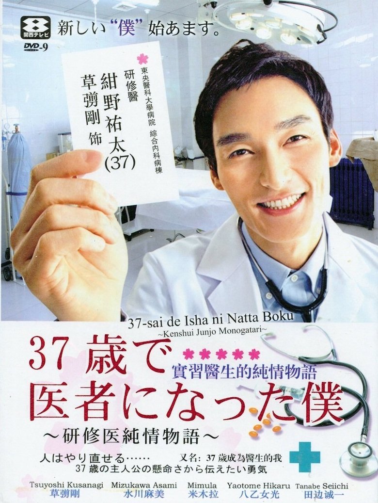 Becoming a Doctor at Age 37 Poster of Becoming a Doctor at Age 37