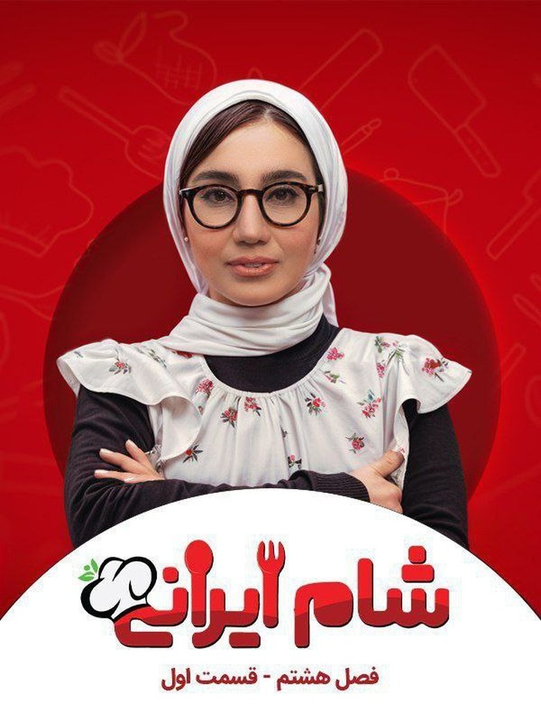 Episodes in Iranian Dinner 3 - Season 8 - Season 8 Poster of Episodes in Iranian Dinner 3 - Season 8 - Season 8