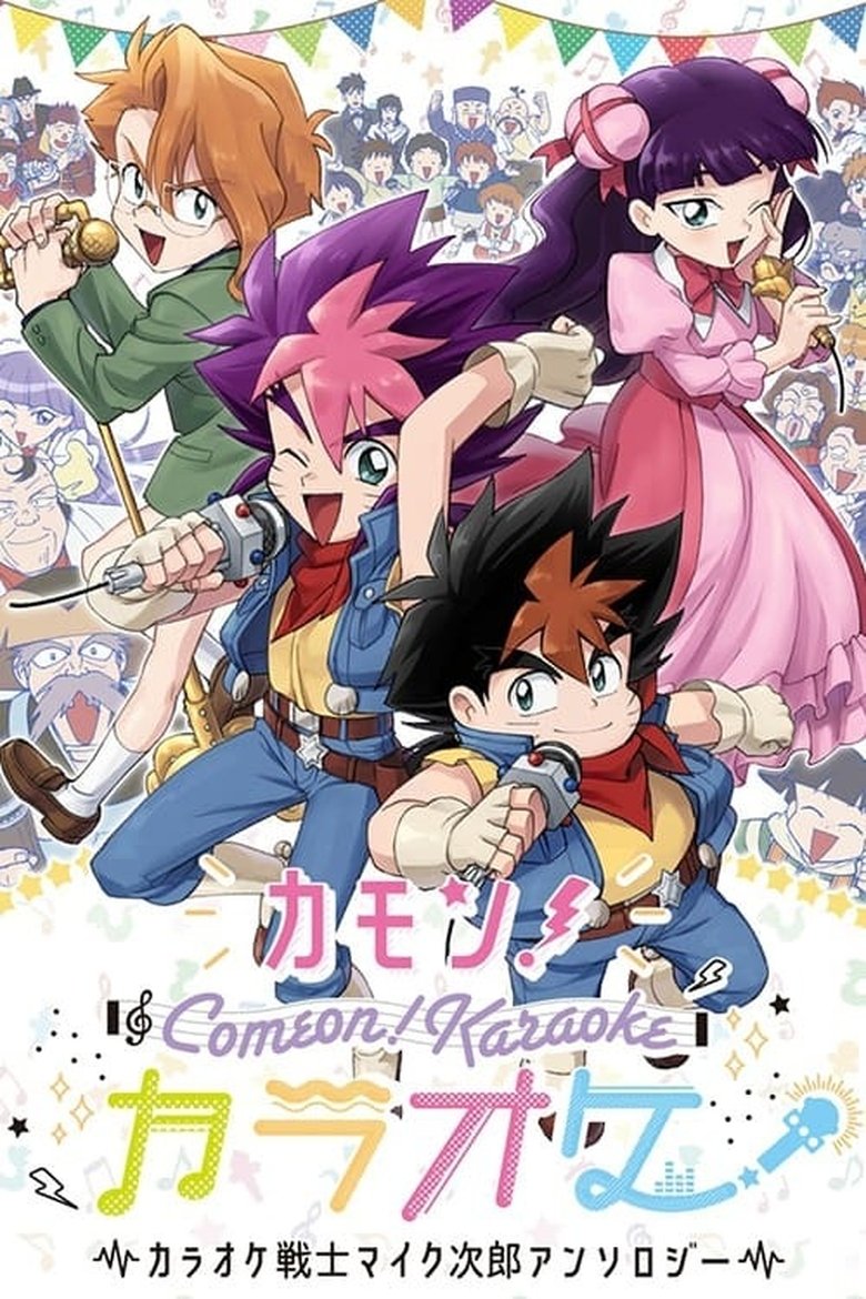 Karaoke Senshi Mike-jirou Poster of Karaoke Senshi Mike-jirou