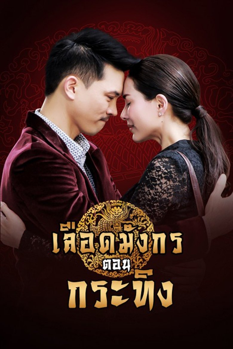 Dragon's Blood: Krating Poster of Dragon's Blood: Krating