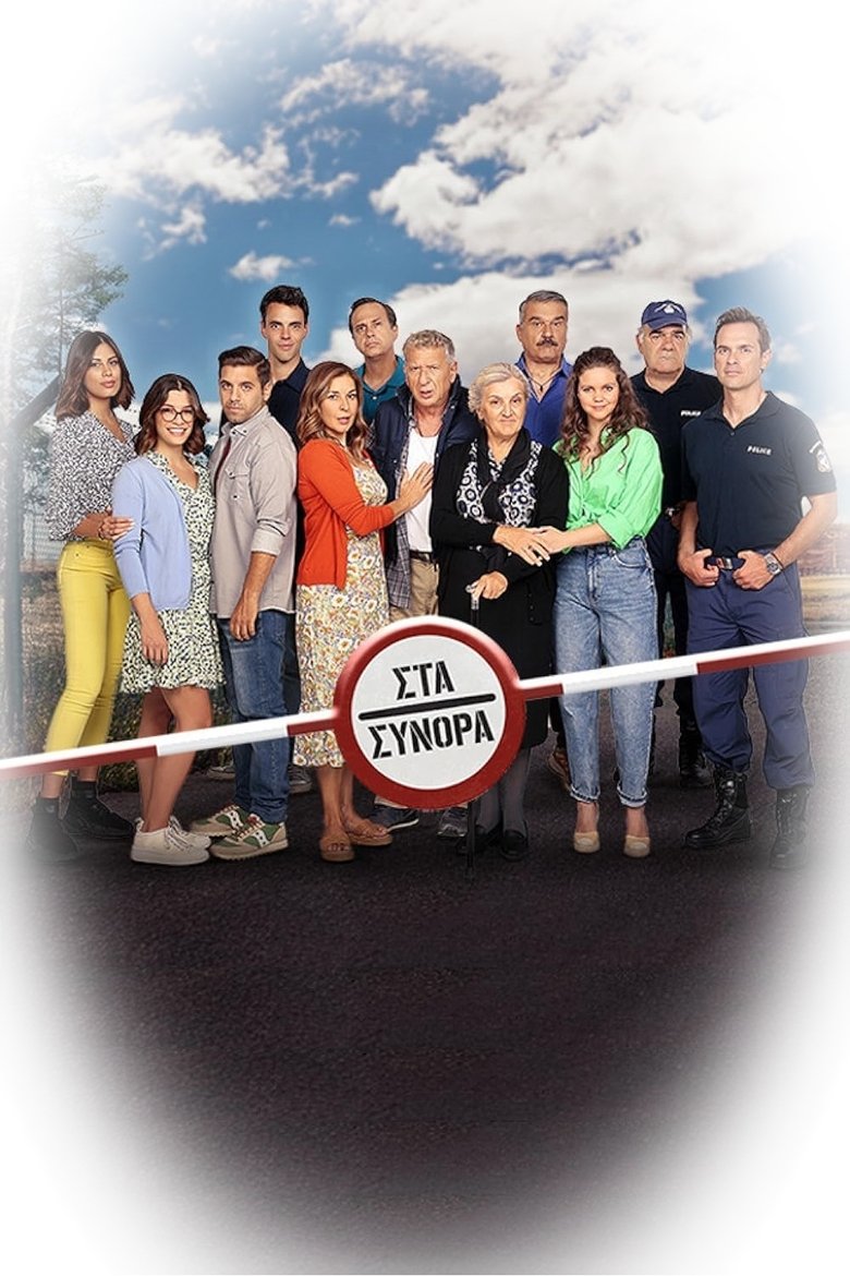 Στα Σύνορα Poster of Στα Σύνορα