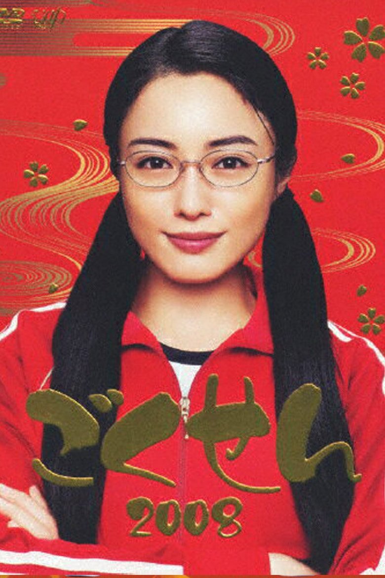 Episodes in Gokusen - Season 3 - Season 3 Poster of Episodes in Gokusen - Season 3 - Season 3