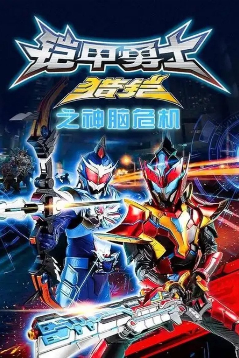 Episodes in Armor Hero Hunter - Season 1: God Brain Crisis - Season 1: God Brain Crisis Poster of Episodes in Armor Hero Hunter - Season 1: God Brain Crisis - Season 1: God Brain Crisis
