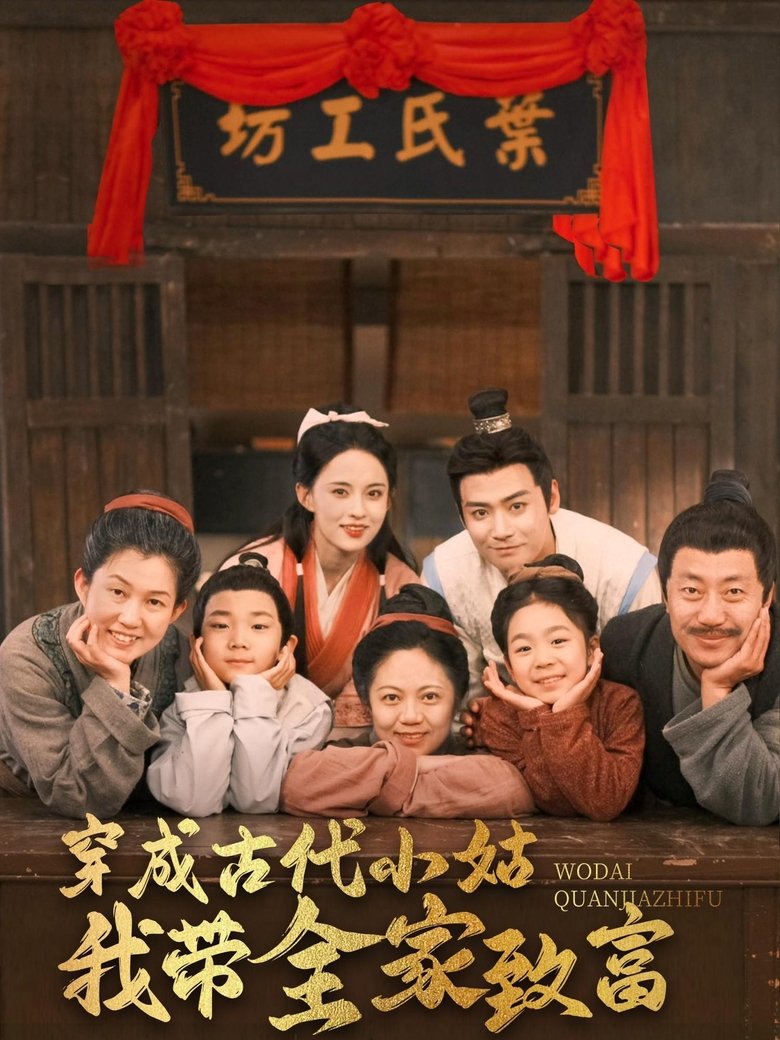 穿成古代小姑我带全家致富 Poster of 穿成古代小姑我带全家致富