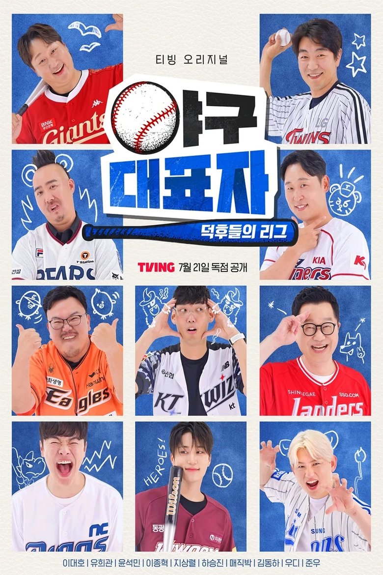 야구대표자: 덕후들의 리그 Poster of 야구대표자: 덕후들의 리그
