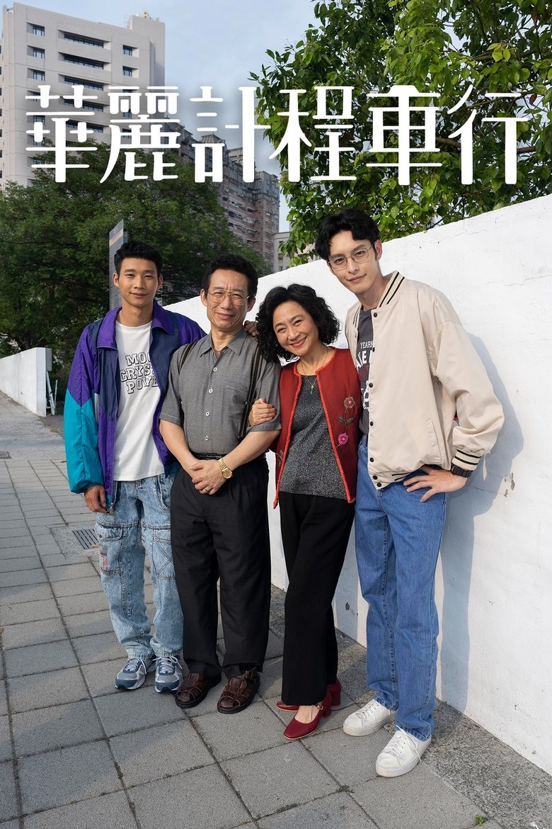 Episodes in A Wonderful Journey - Season 1 - Season 1 Poster of Episodes in A Wonderful Journey - Season 1 - Season 1