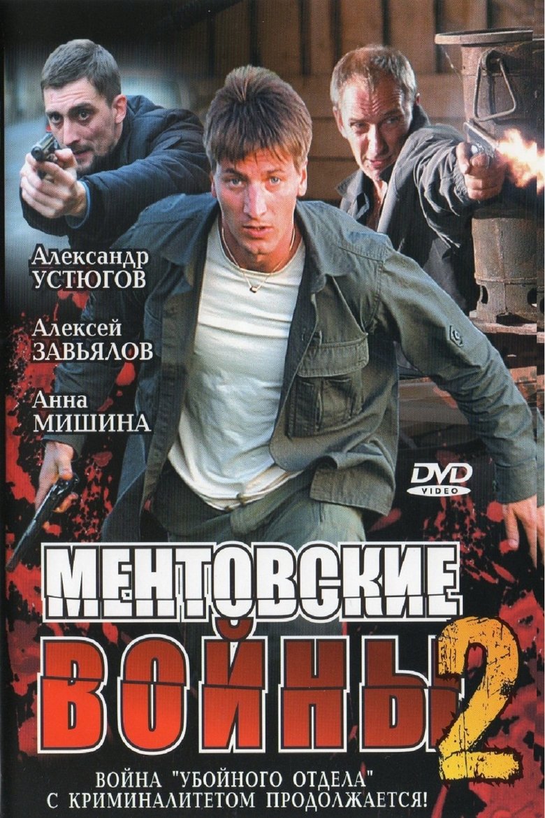 Episodes in Ментовские войны - Season 2 - Season 2 Poster of Episodes in Ментовские войны - Season 2 - Season 2