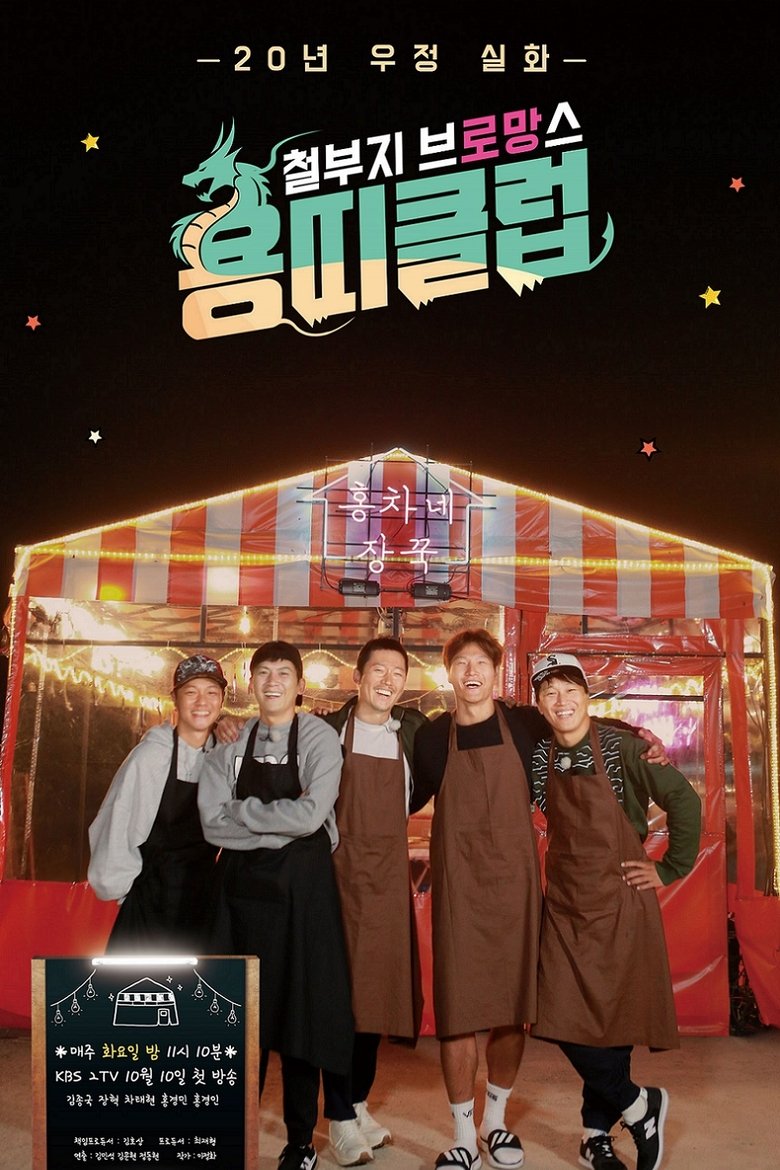 Episodes in Overgrown Bromance - Dragon's Club: Overgrown Bromance - Dragon's Club: Overgrown Bromance Poster of Episodes in Overgrown Bromance - Dragon's Club: Overgrown Bromance - Dragon's Club: Overgrown Bromance