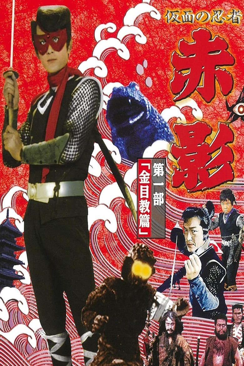 Masked Ninja Akakage Poster of Masked Ninja Akakage