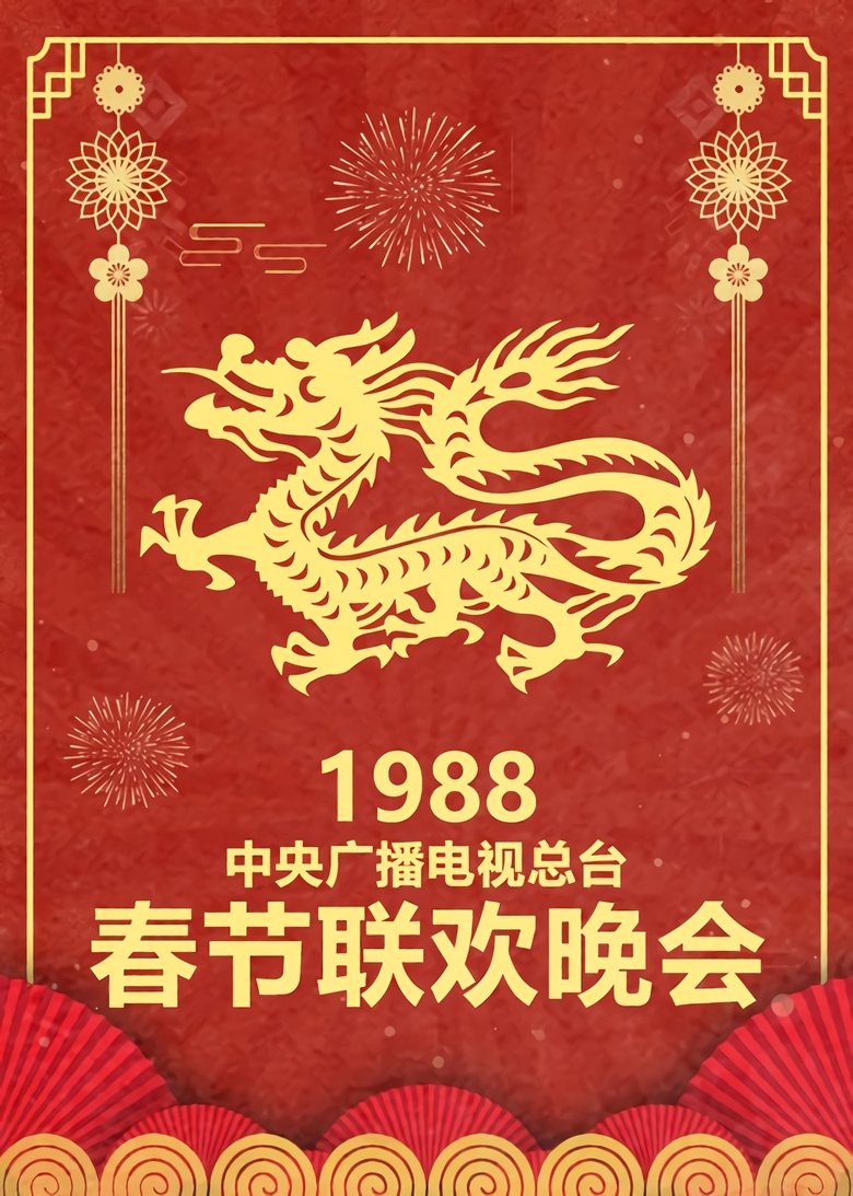Episodes in CCTV Spring Festival Gala Crosstalk And Sketch - Season 6 - Season 6 Poster of Episodes in CCTV Spring Festival Gala Crosstalk And Sketch - Season 6 - Season 6
